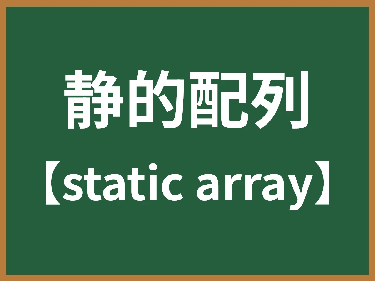静的配列のイメージ画像