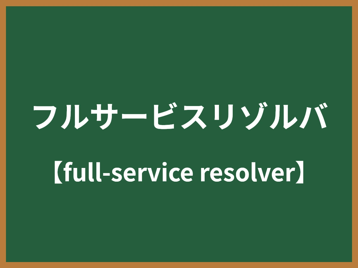 フルサービスリゾルバのイメージ画像