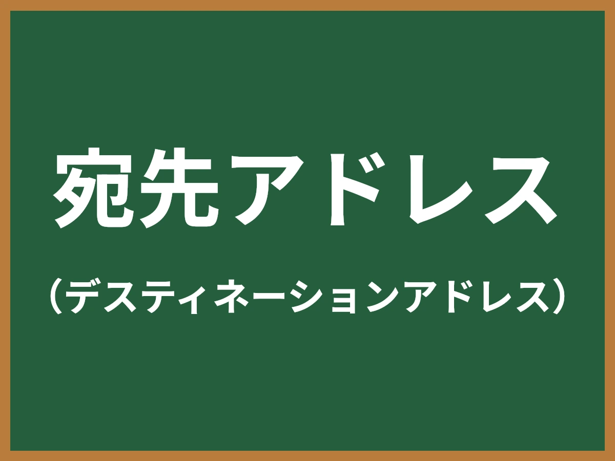 宛先アドレスのイメージ画像