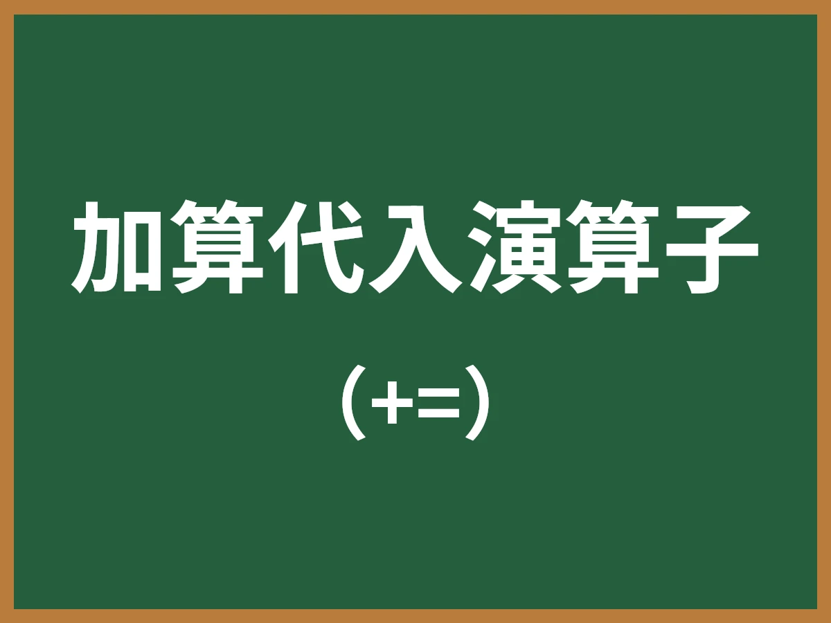 加算代入演算子のイメージ画像