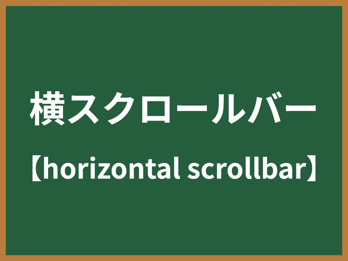 横スクロールバーのイメージ画像