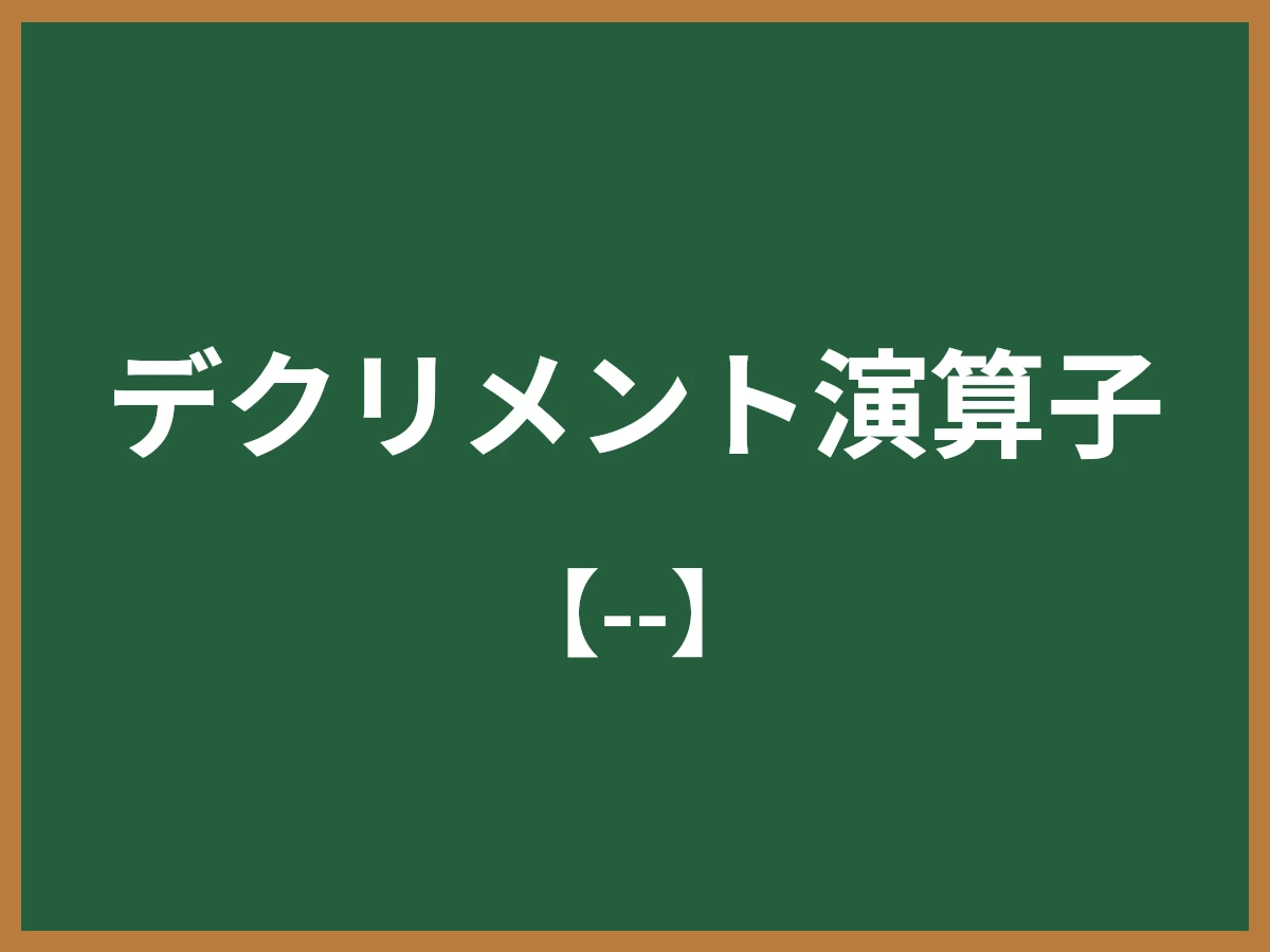 デクリメント演算子のイメージ画像