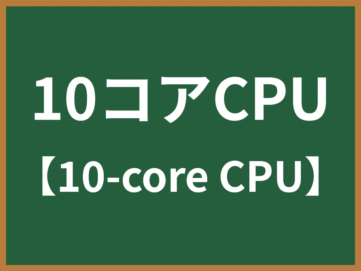 10コアCPUのイメージ画像