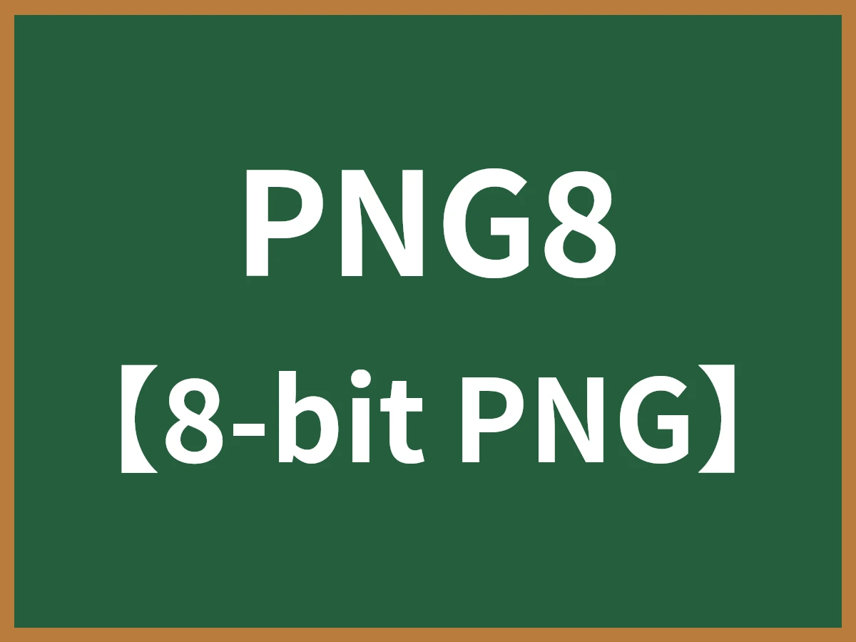 PNG8のイメージ画像