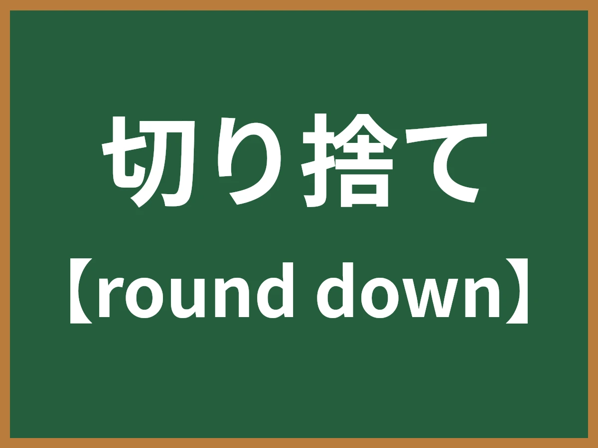 切り捨てのイメージ画像