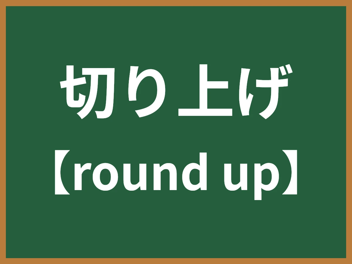切り上げのイメージ画像