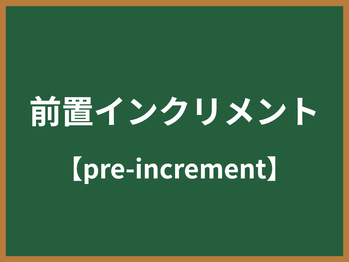 前置インクリメントのイメージ画像