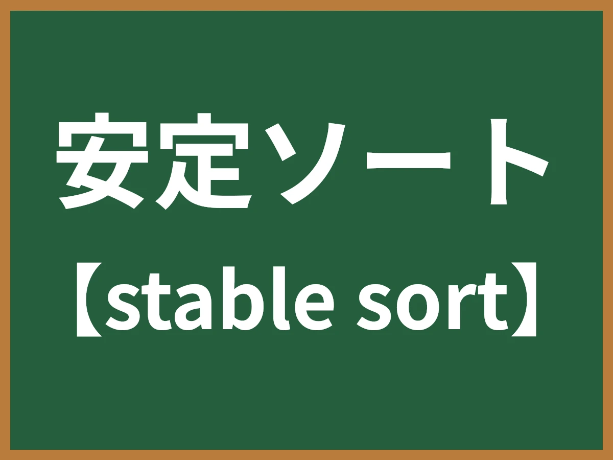 安定ソートのイメージ画像