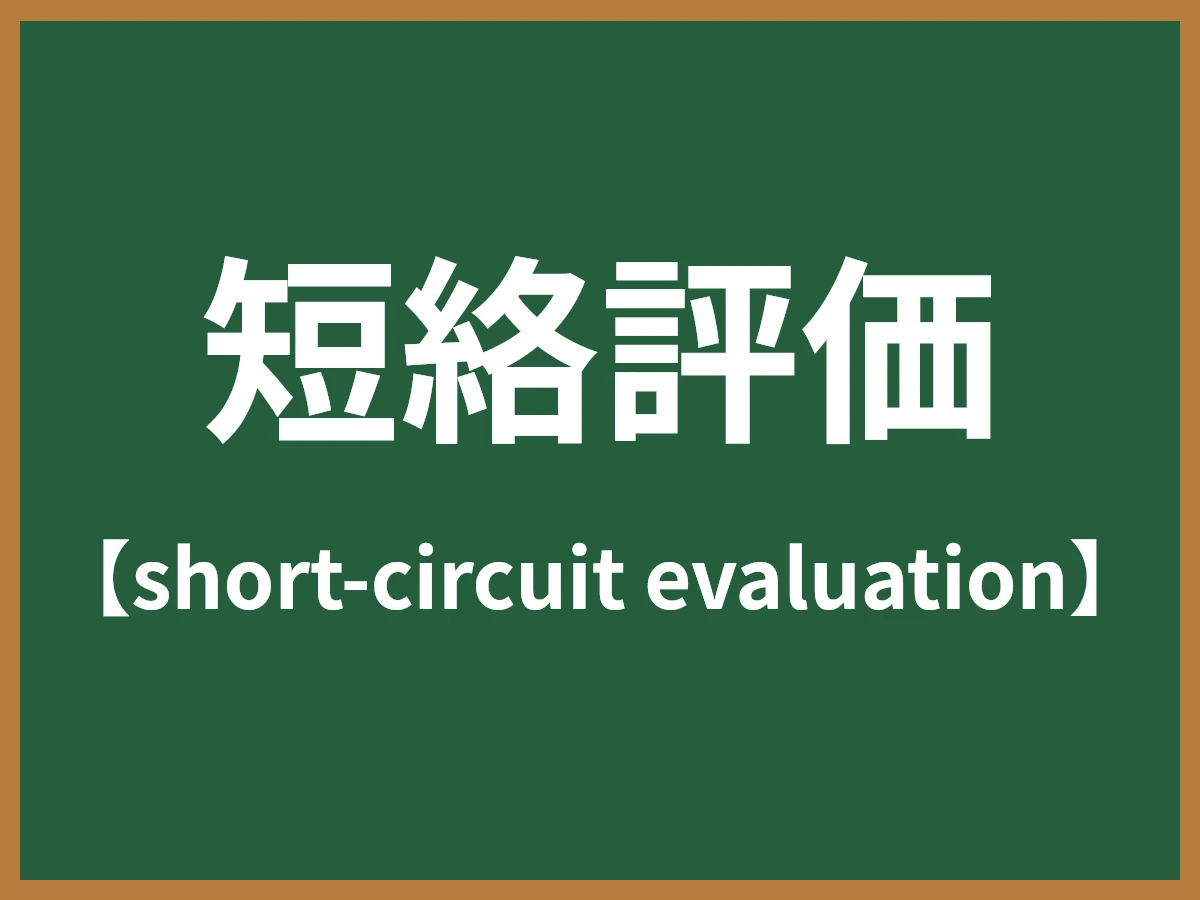 短絡評価のイメージ画像