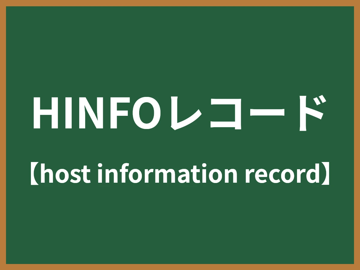 HINFOレコードのイメージ画像