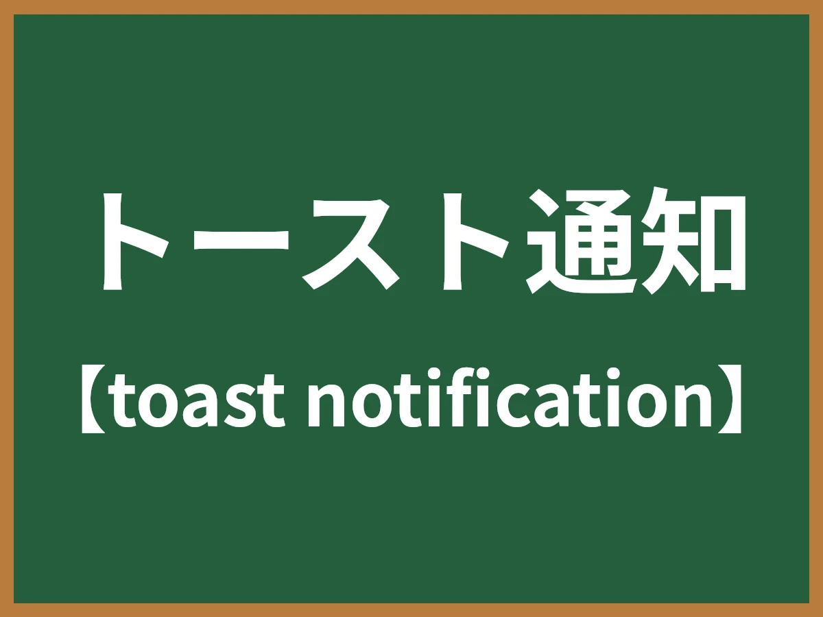 トースト通知のイメージ画像