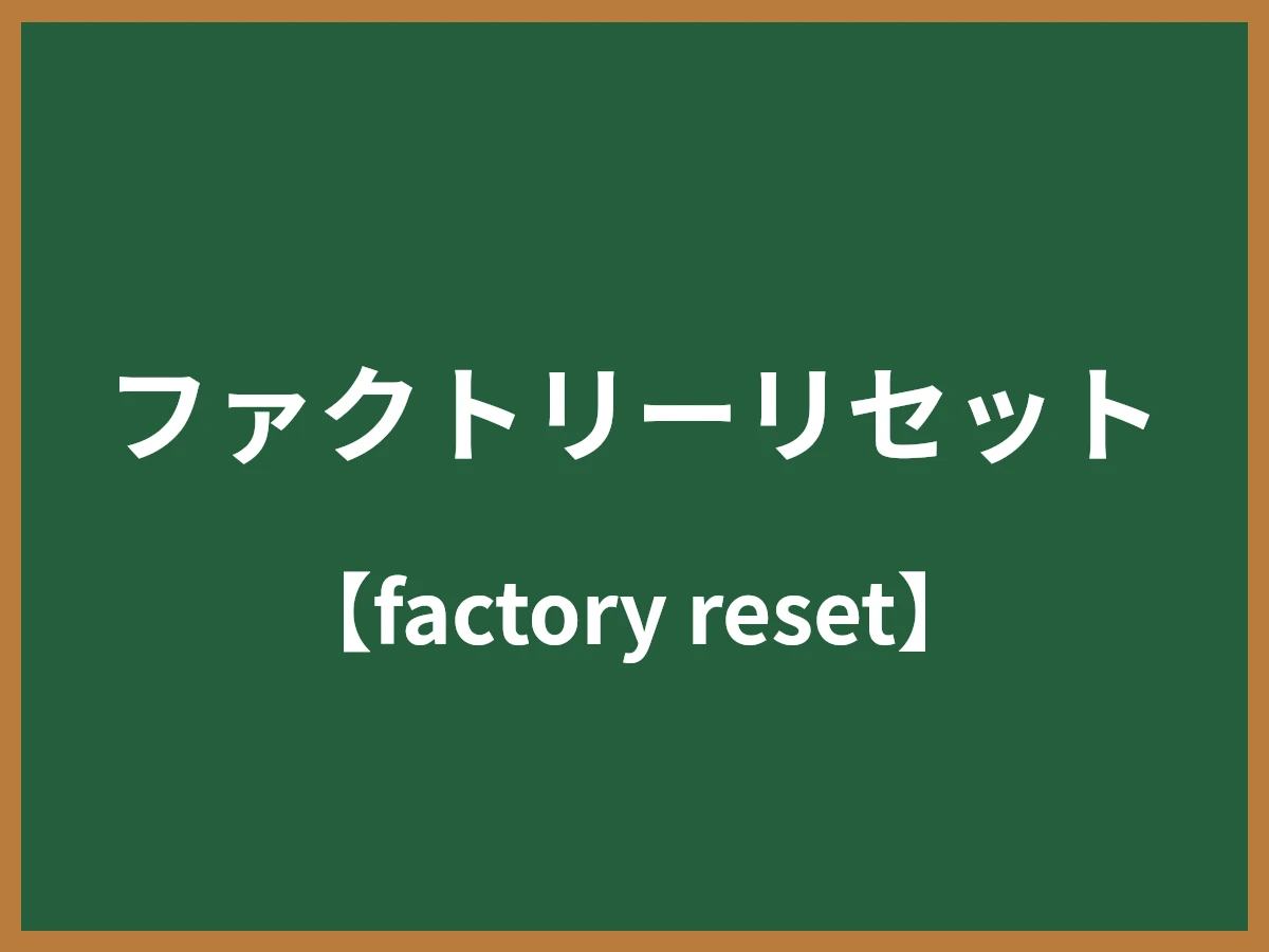 ファクトリーリセットのイメージ画像