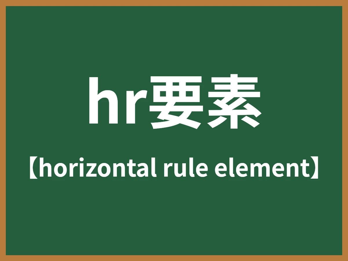 hr要素のイメージ画像