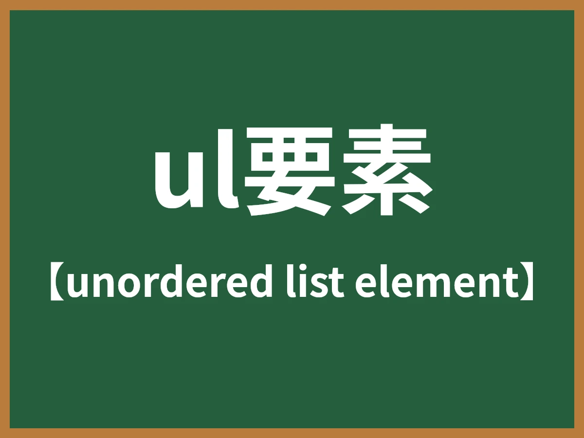 ul要素のイメージ画像