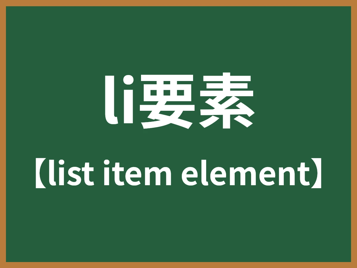 li要素のイメージ画像