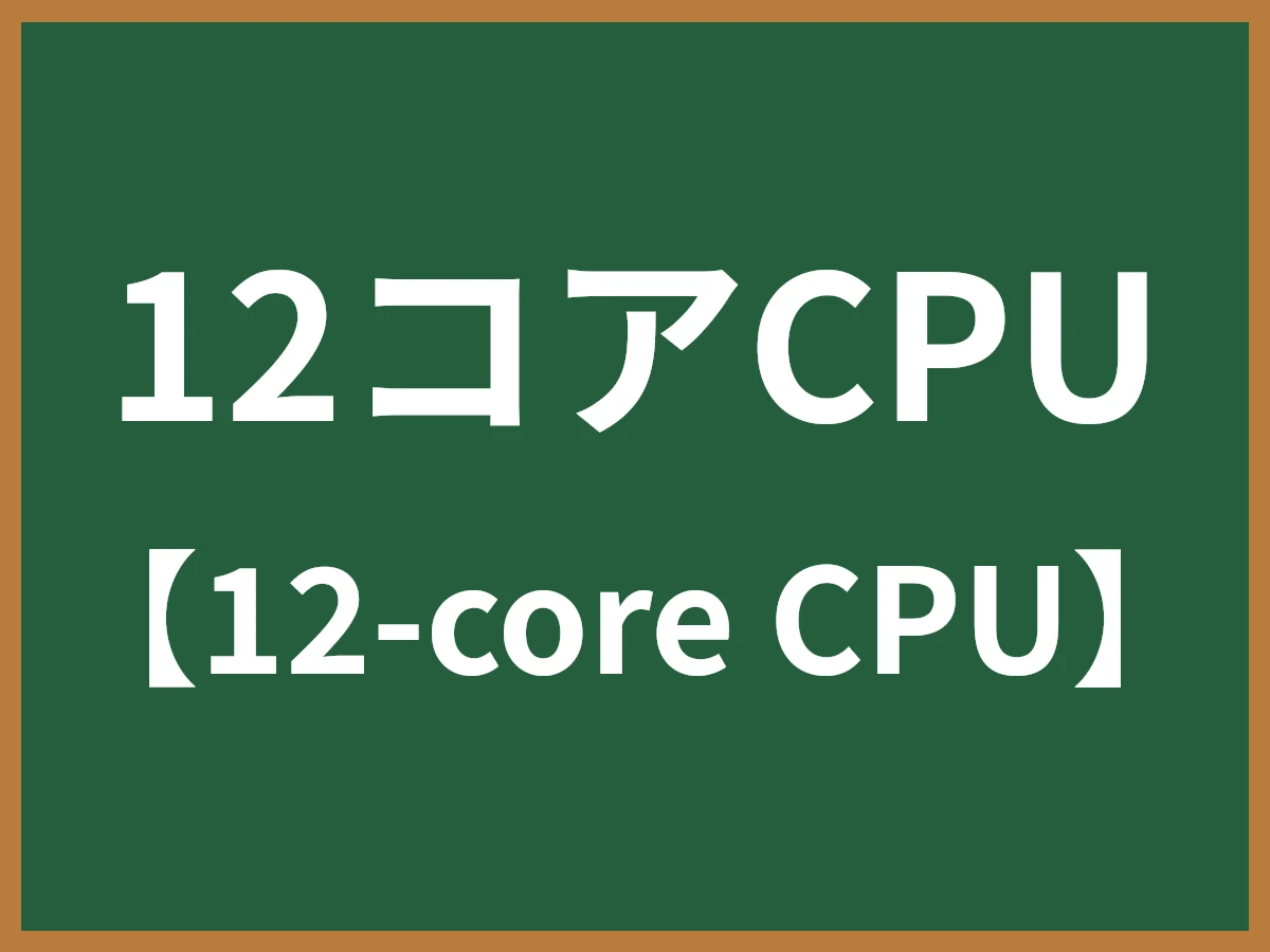 12コアCPUのイメージ画像
