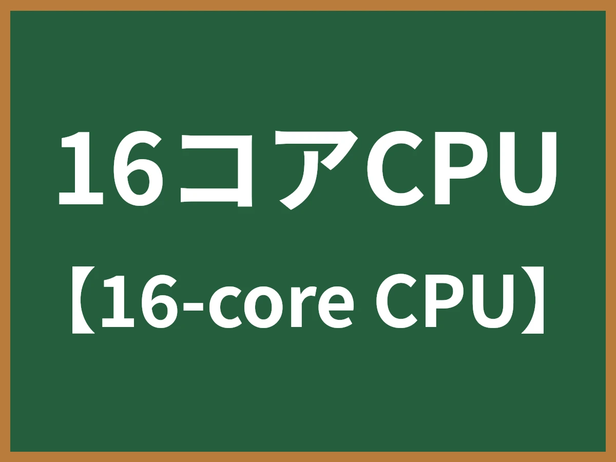 16コアCPUのイメージ画像