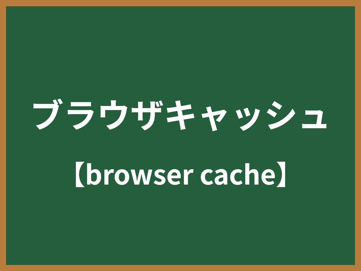 ブラウザキャッシュのイメージ画像