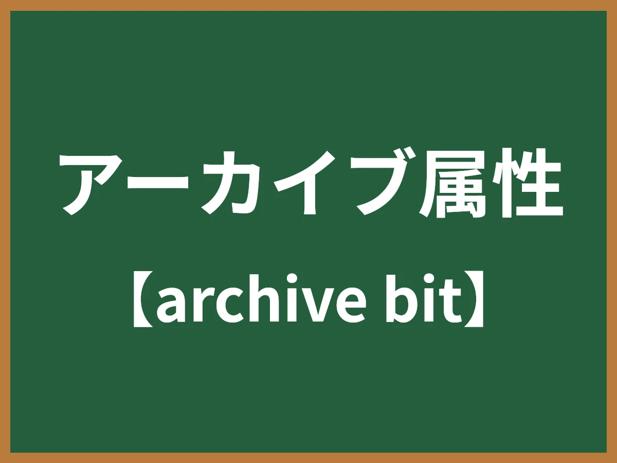 アーカイブ属性のイメージ画像
