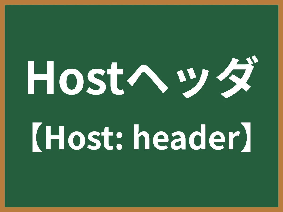 Hostヘッダのイメージ画像