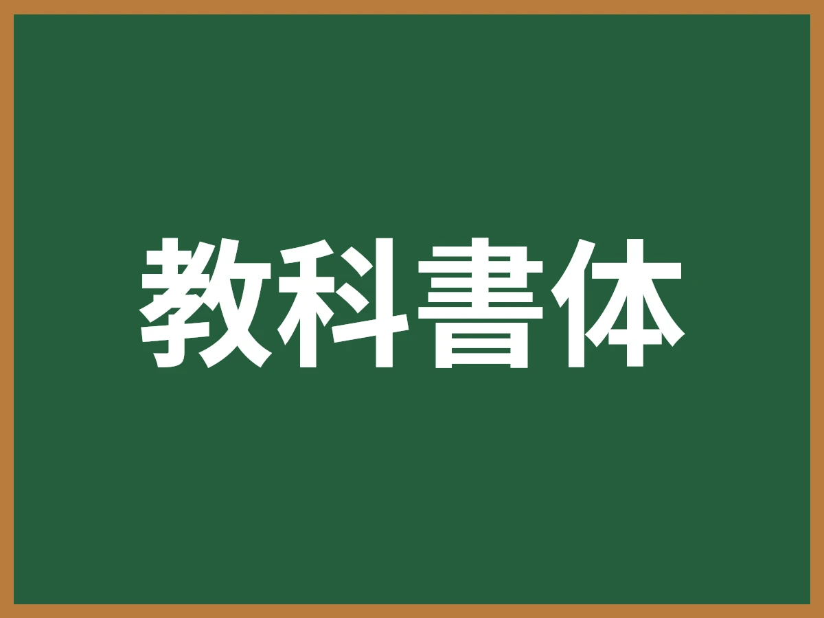 教科書体のイメージ画像