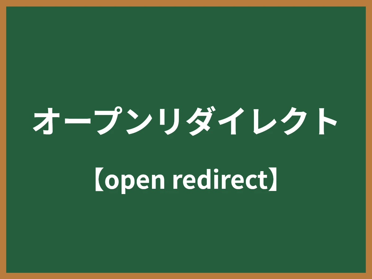 オープンリダイレクトのイメージ画像