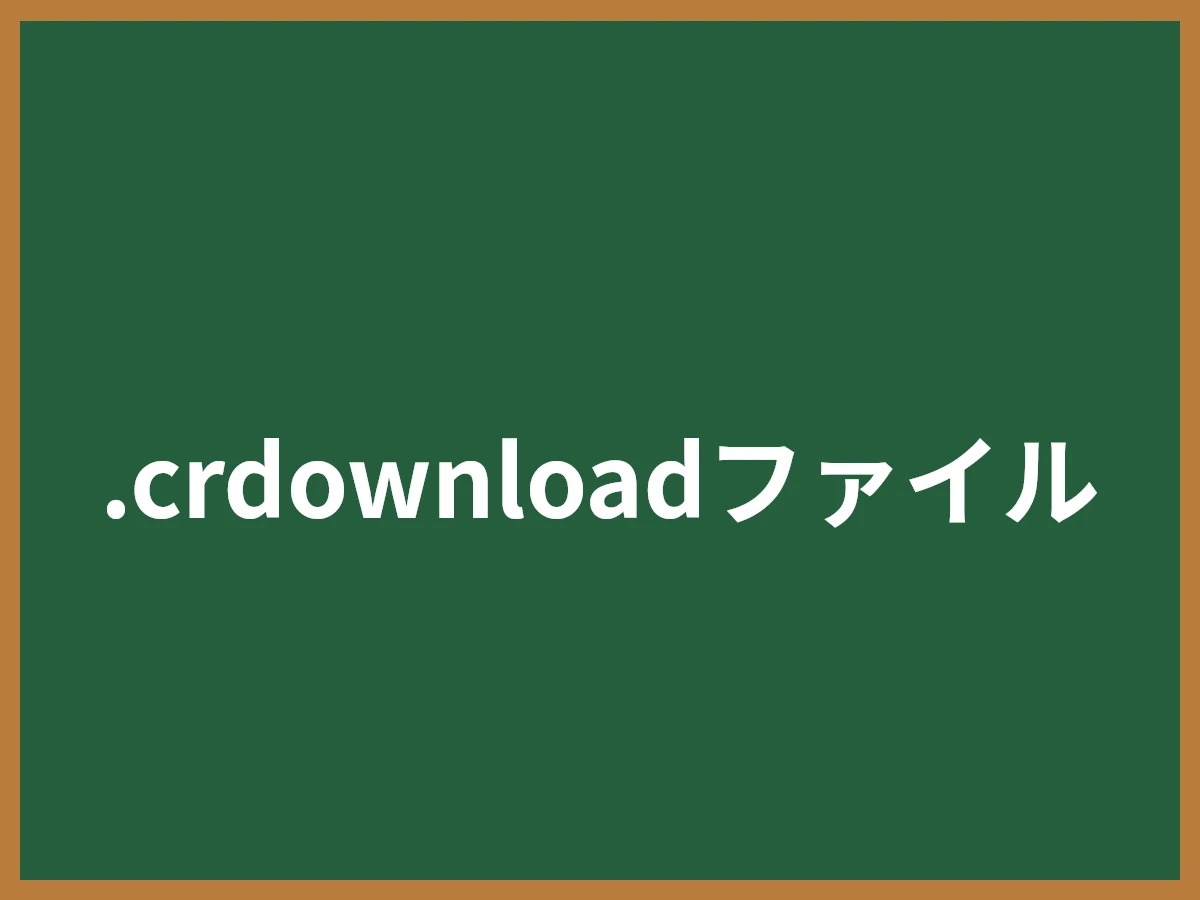 .crdownloadファイルのイメージ画像