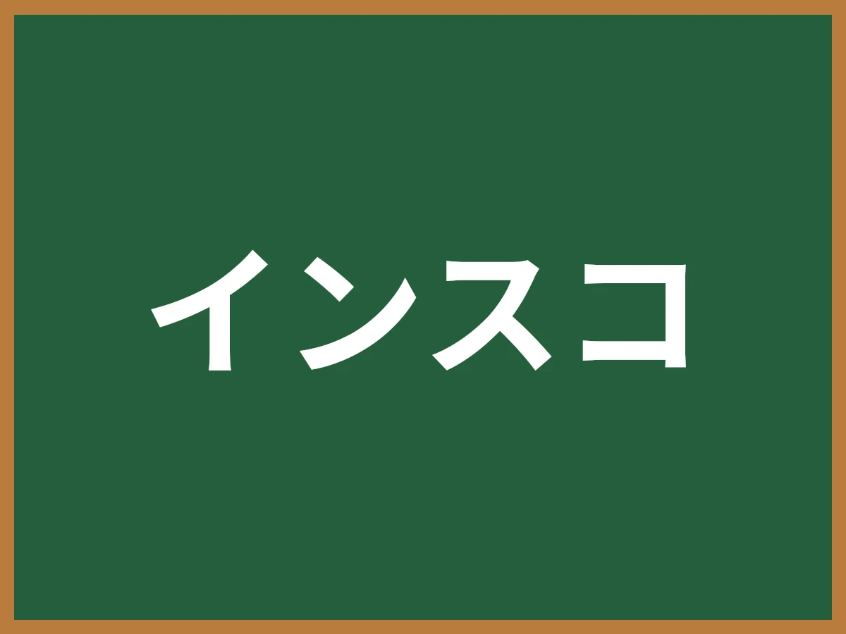 インスコのイメージ画像