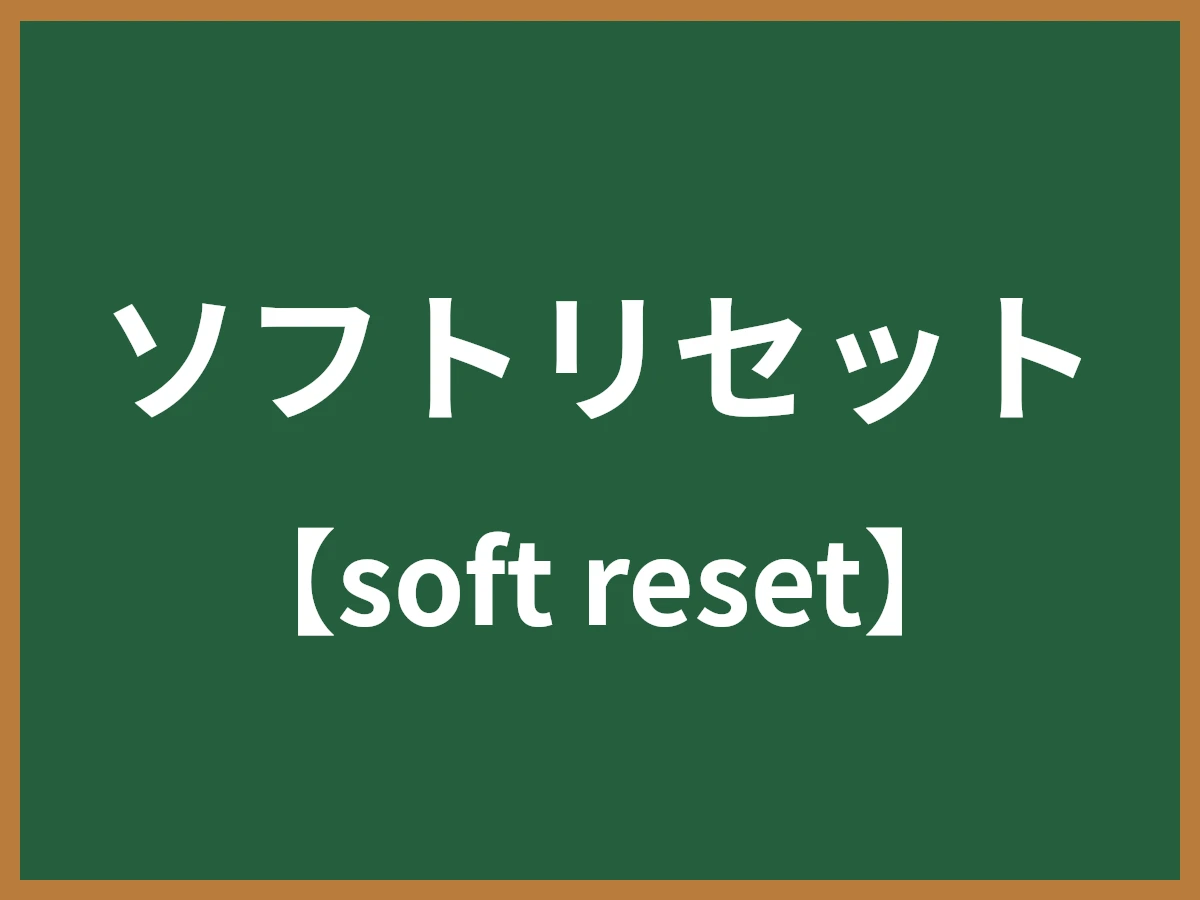 ソフトリセットのイメージ画像