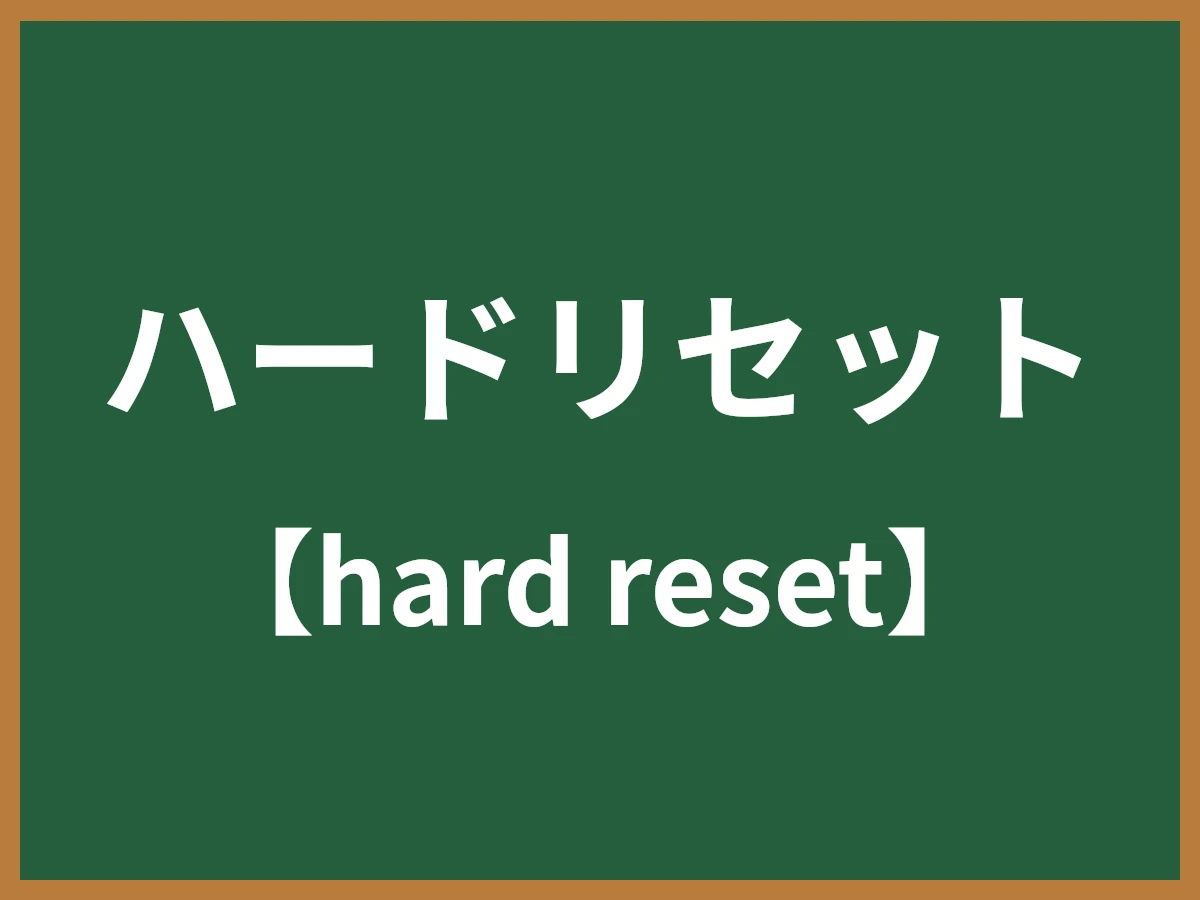 ハードリセットのイメージ画像