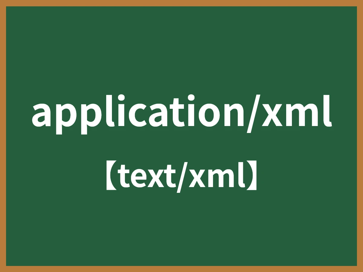 application/xmlのイメージ画像