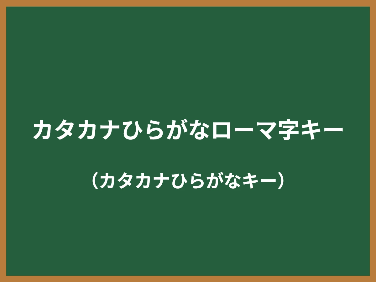 カタカナひらがなローマ字キーのイメージ画像