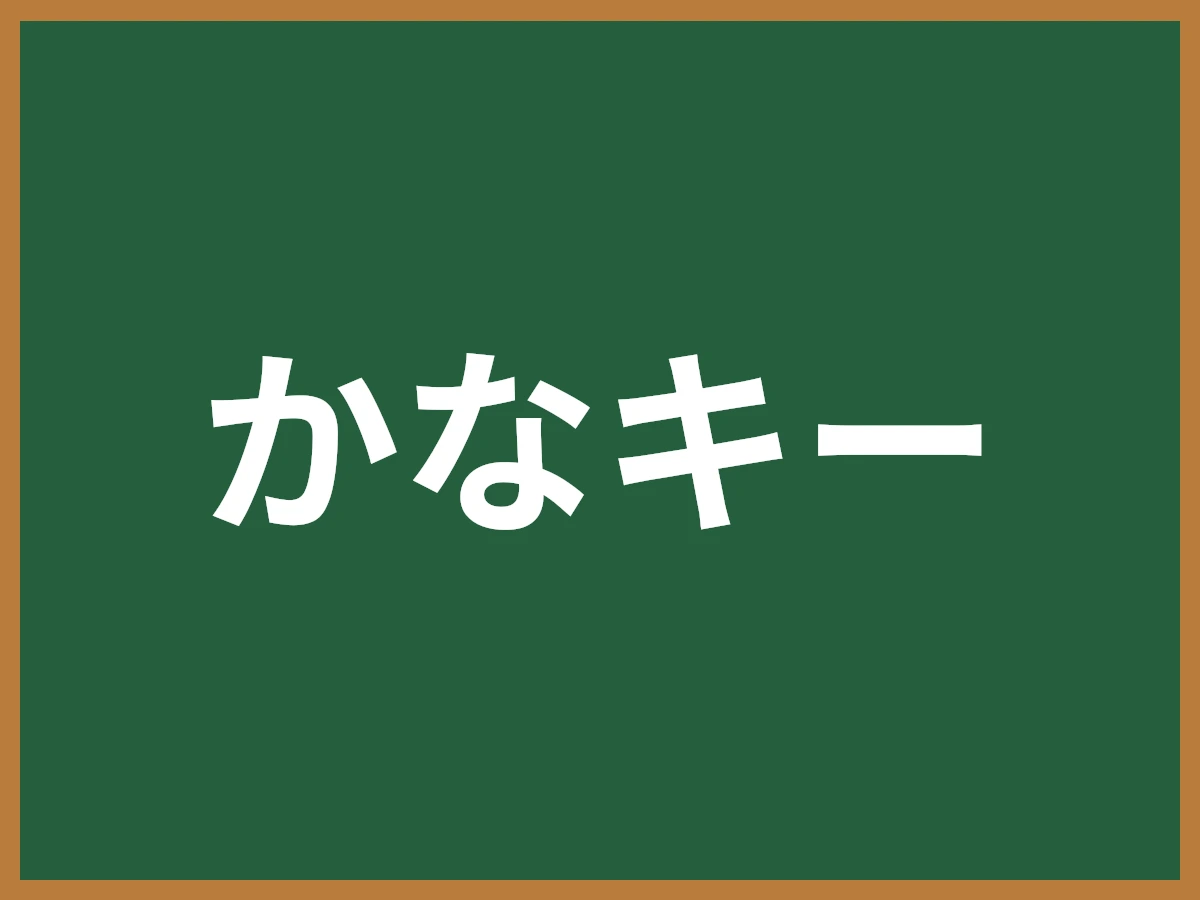 かなキーのイメージ画像