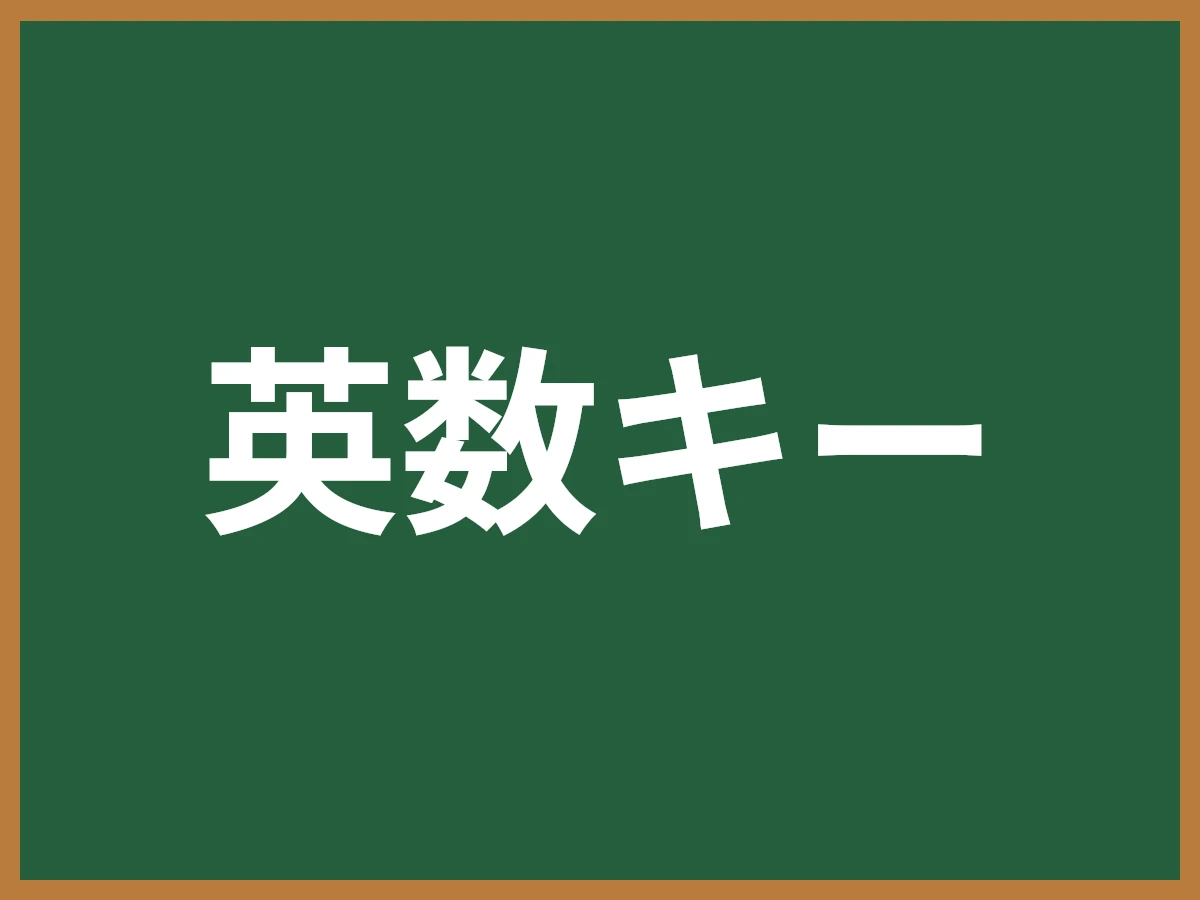英数キーのイメージ画像