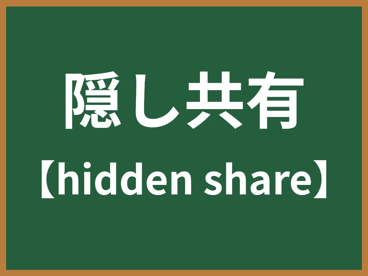 隠し共有のイメージ画像