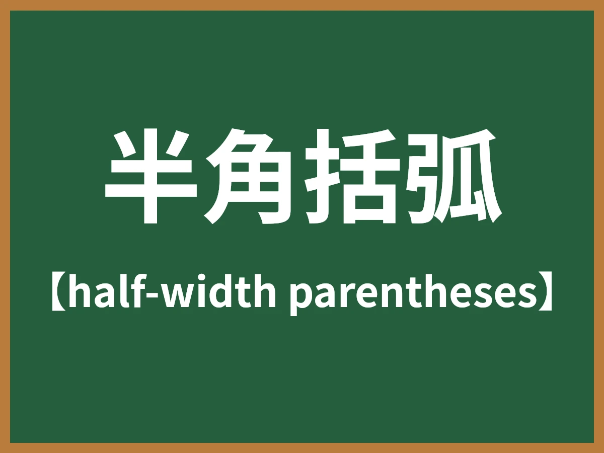 半角括弧のイメージ画像
