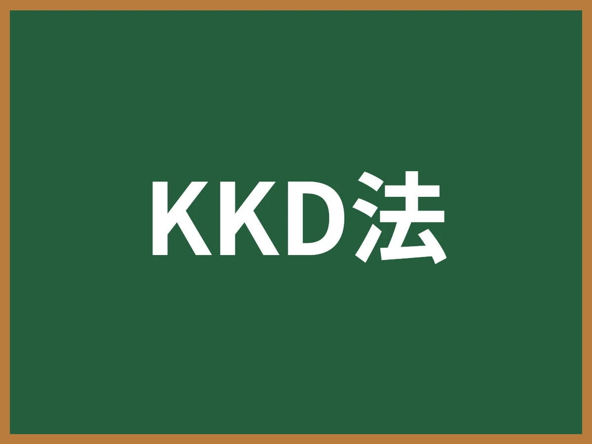 KKD法のイメージ画像