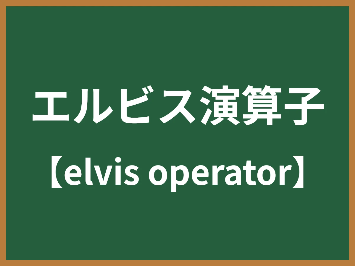 エルビス演算子のイメージ画像