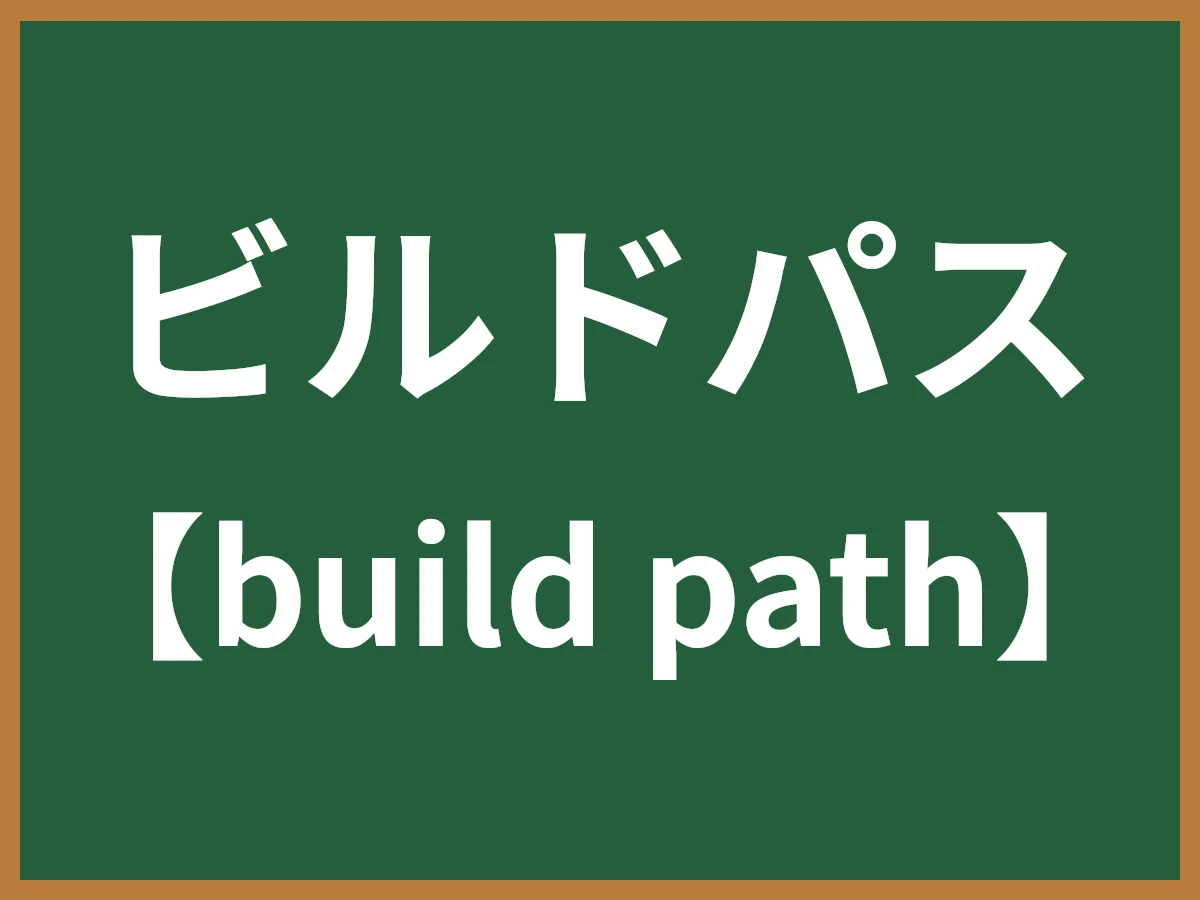ビルドパスのイメージ画像