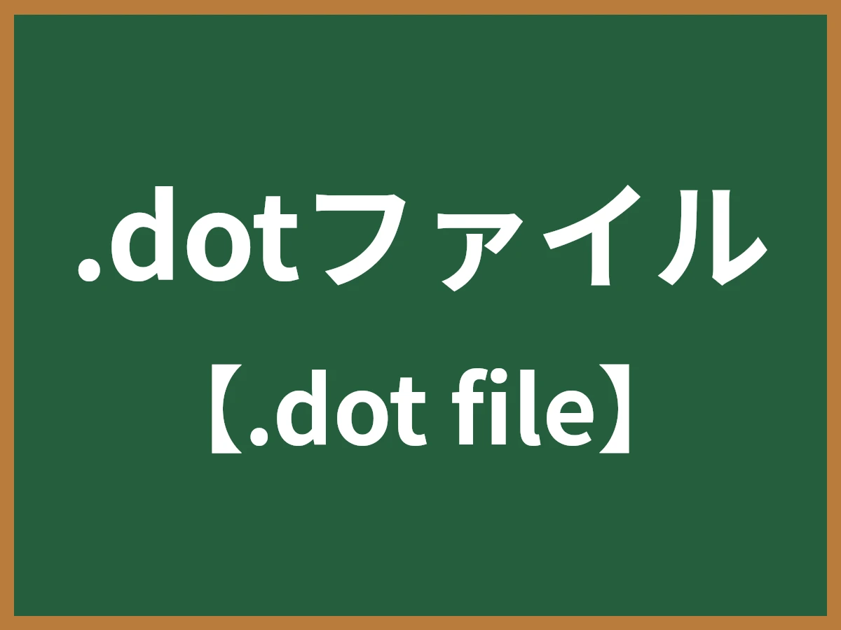 .dotファイルのイメージ画像