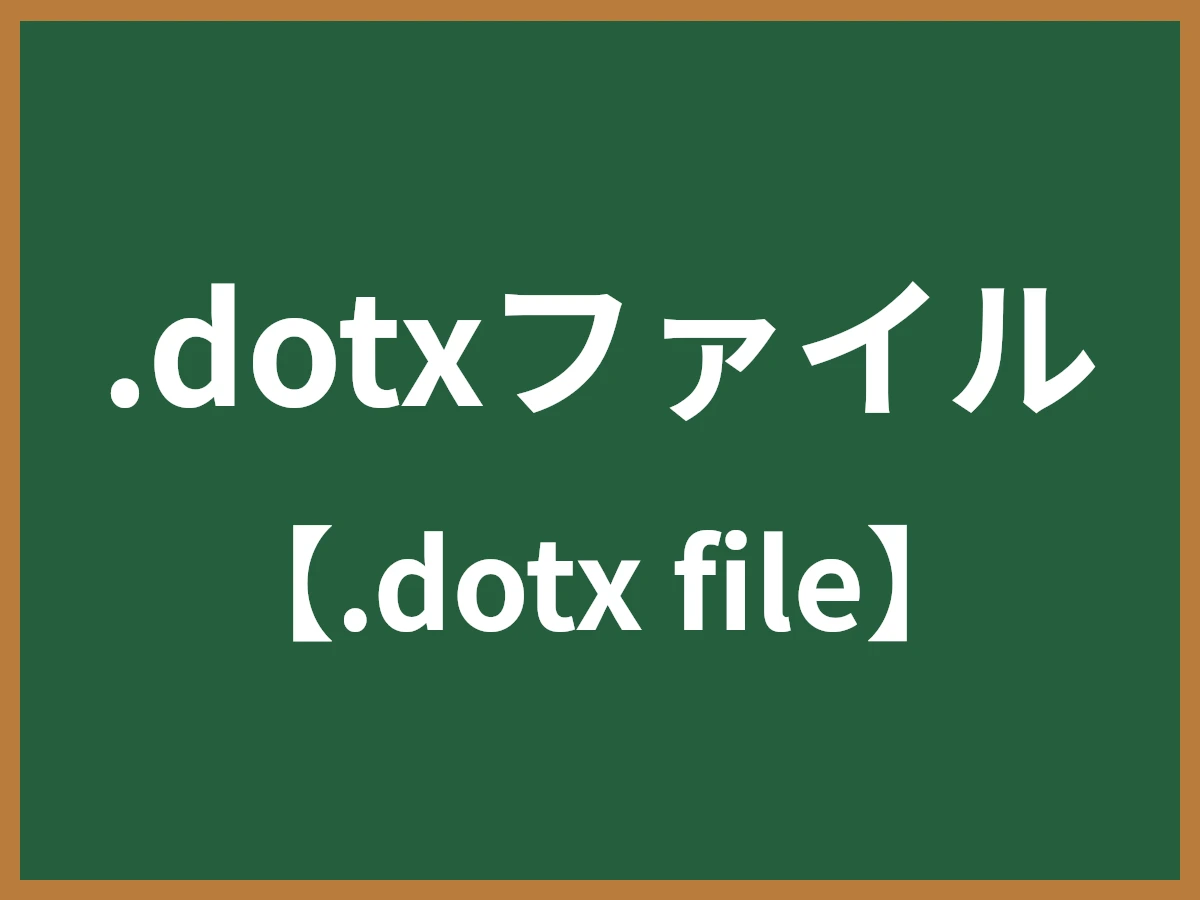.dotxファイルのイメージ画像