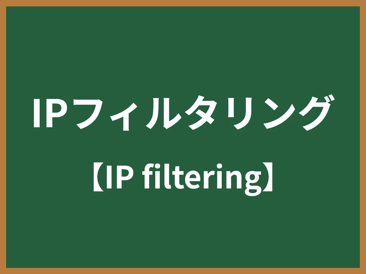 IPフィルタリングのイメージ画像
