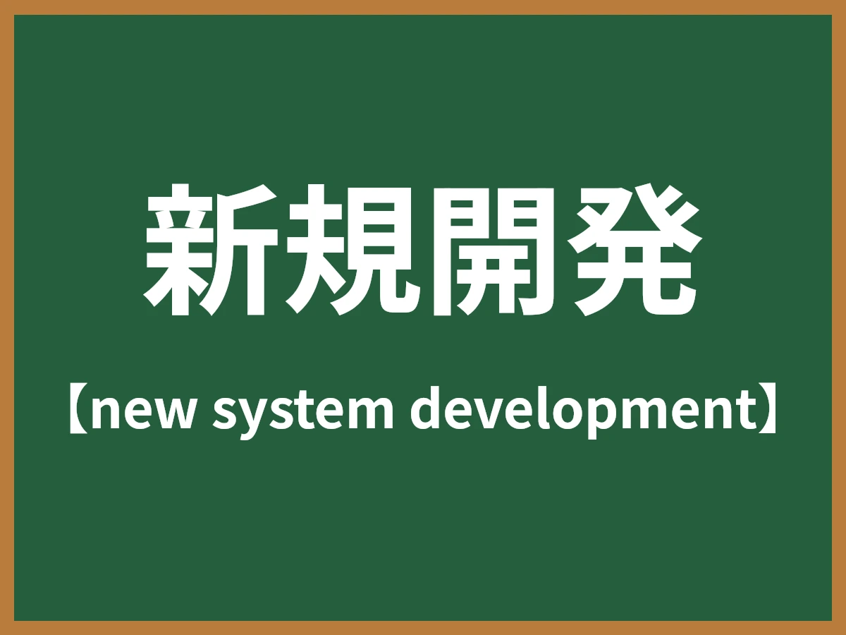 新規開発のイメージ画像