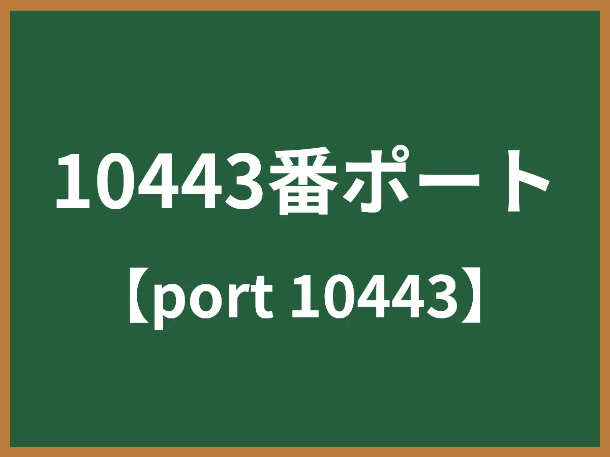 10443番ポートのイメージ画像