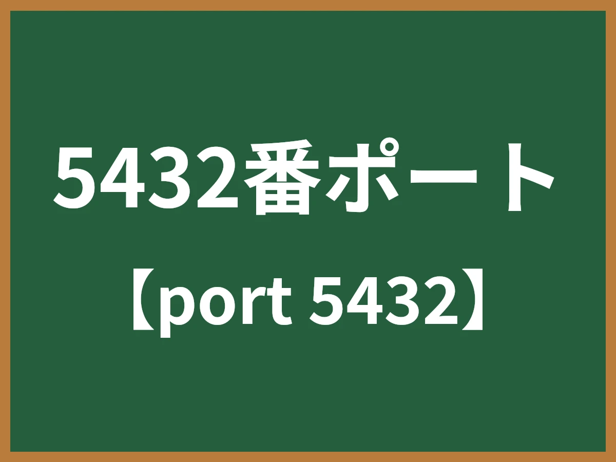 5432番ポートのイメージ画像