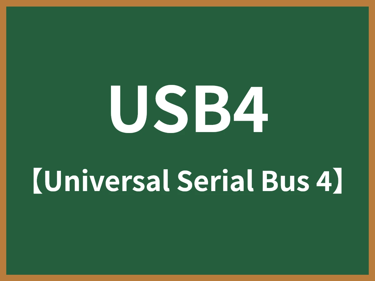 USB4のイメージ画像