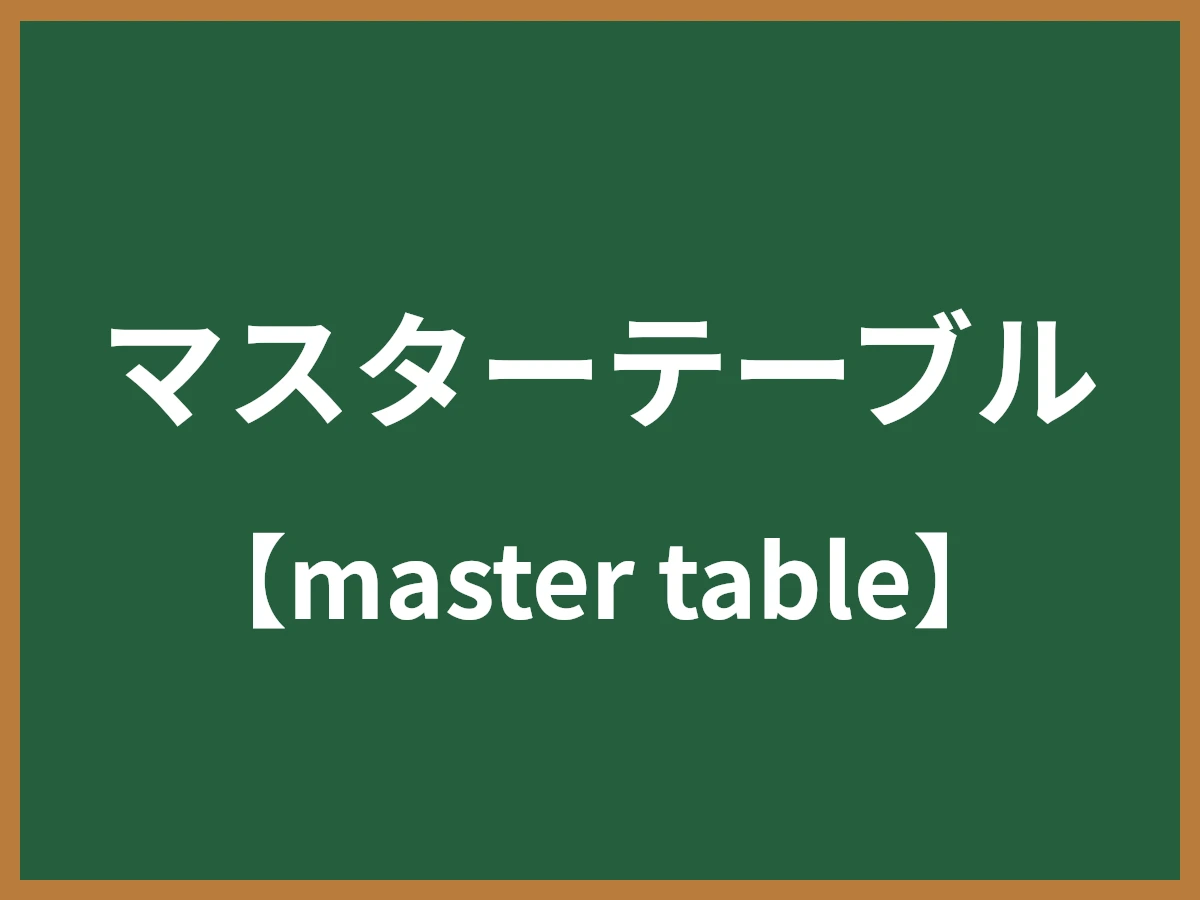 マスターテーブルのイメージ画像