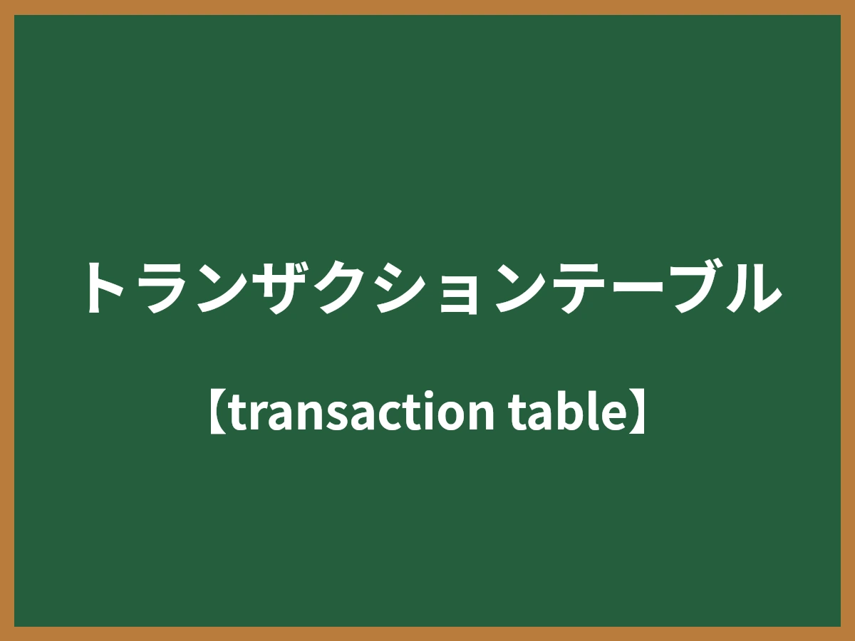 トランザクションテーブルのイメージ画像