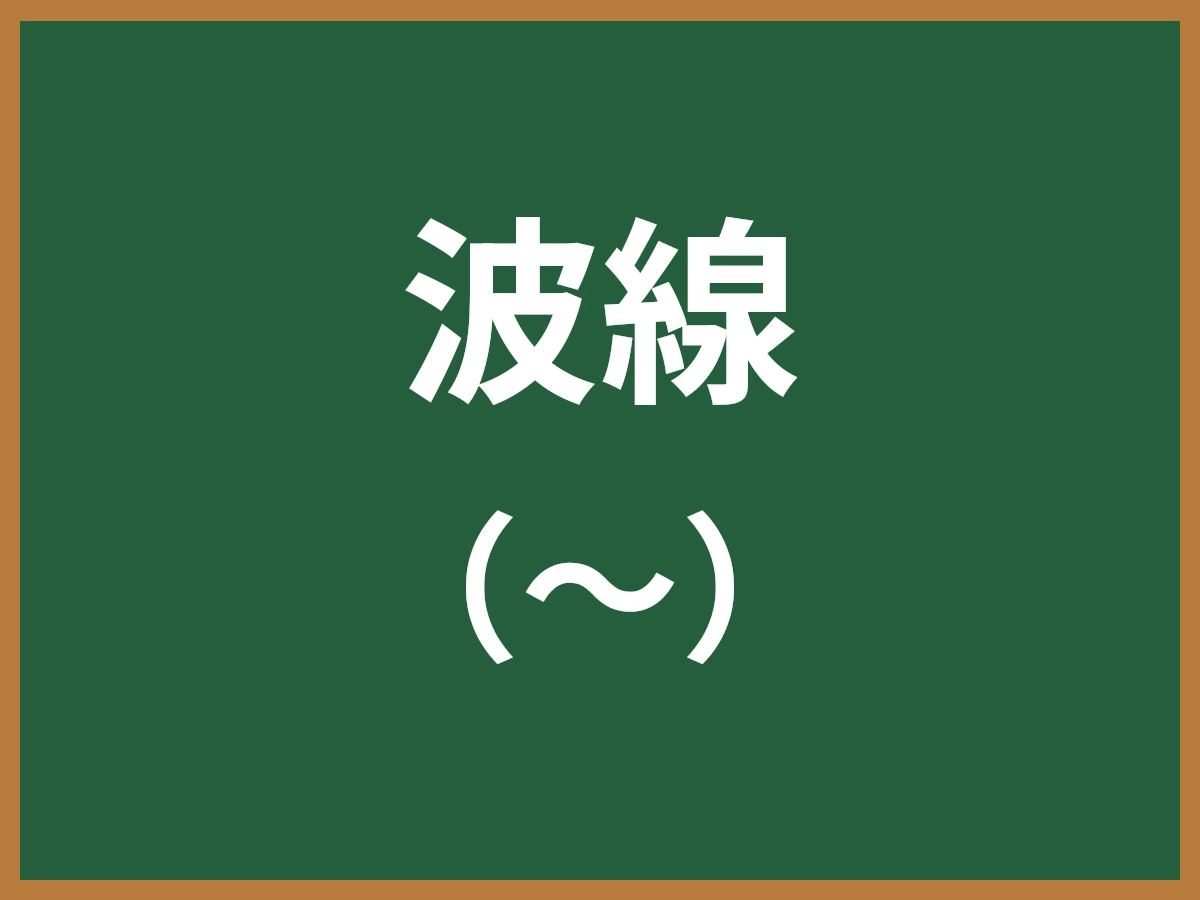 波線のイメージ画像