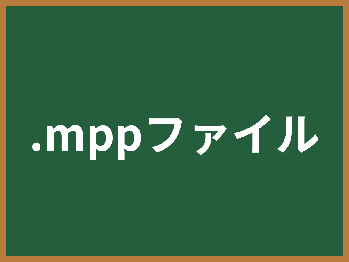 .mppファイルのイメージ画像